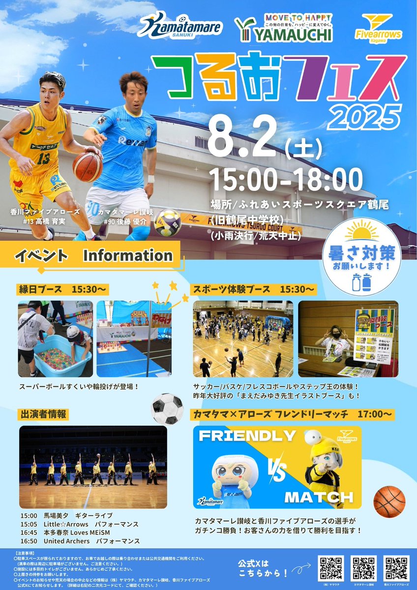 #つるおフェス 2025💚💙💛
チラシ完成✨

🗓️8/2(土) 15:00~18:00
📍ふれあいスポーツスクエア鶴尾

縁日ブース🏮スポーツ体験⚽🏀
出演者によるパフォーマンス💃
最後は #カマタマーレ讃岐 🆚 #香川ファイブアローズ フレンドリーマッチ❤️‍🔥
イベント盛りだくさん！お待ちしております！

#ヤマウチ
