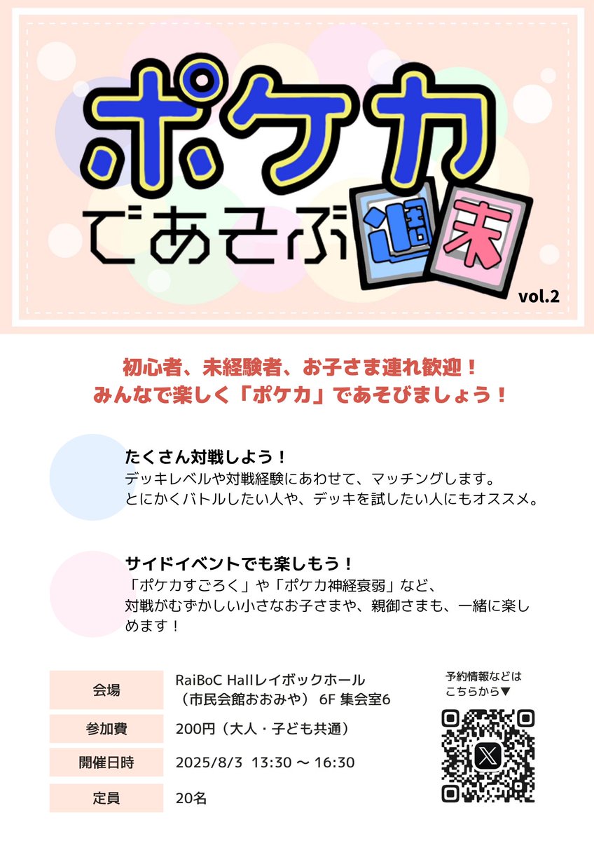 【ポケカであそぶ週末 vol.2】

予約受付開始いたします✨

ご参加希望者はトナメルよりご登録をお願いします！
tonamel.com/competition/zh…
※詳細はトナメル概要欄を確認ください。
※親子2名での参加の場合、それぞれでトナメルの登録をお願いします。（アカウントが2つ必要となります）