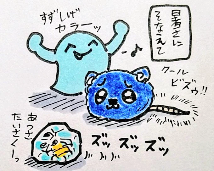 おは
クールビズ
ようございますです 
