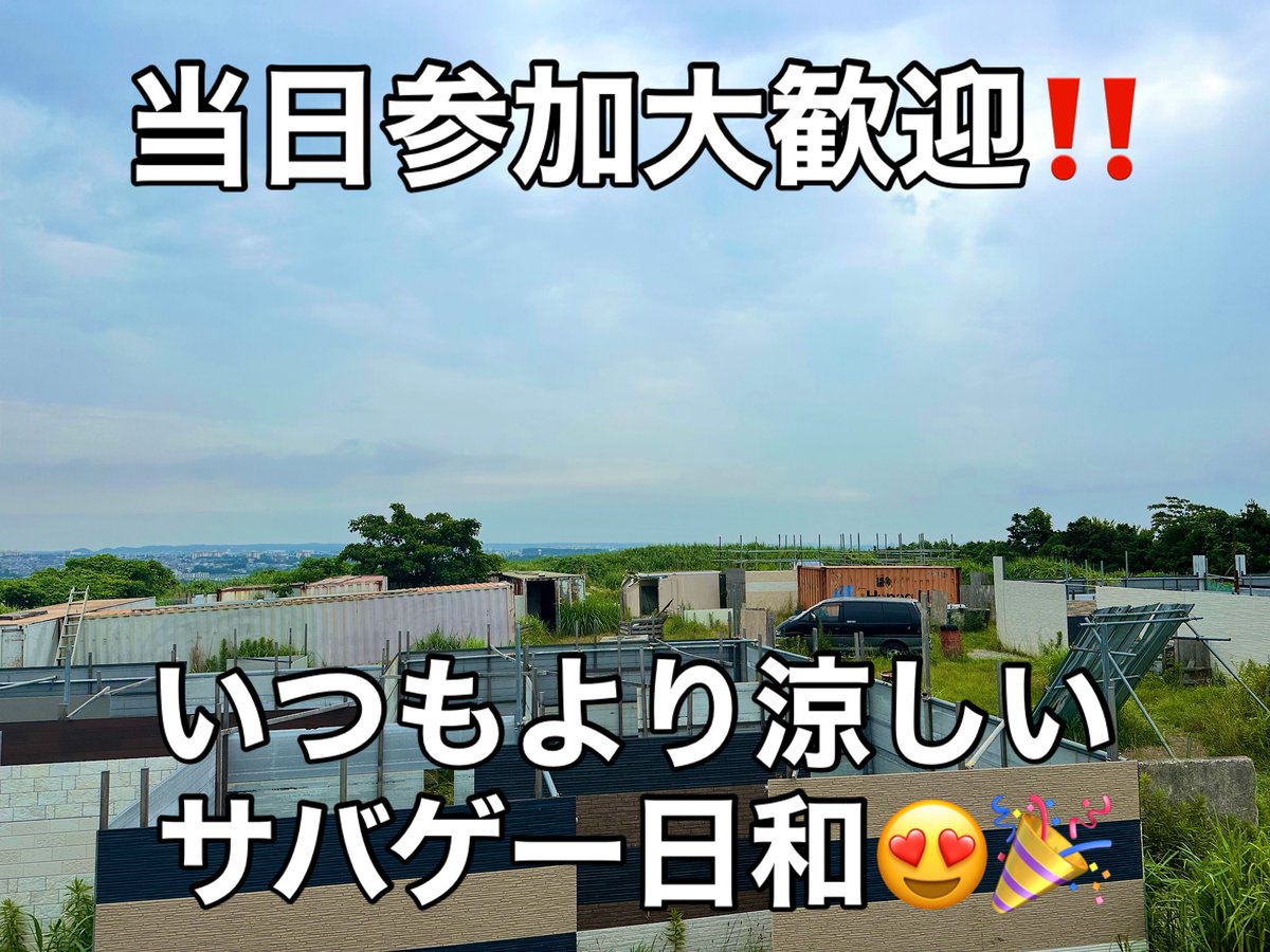 【当日参加大歓迎😍🎉】
【めっちゃ涼しいです😳🎐】

おはようございます‼️
TENKOO水曜定例会まもなくゲートオープン😆🎉

天候は曇り😤⛅️
いつもよりだいぶ気温が低いです🤤🎐
この涼しさならガンガン連戦でゲームできますね👋🤣🔫

当日参加大歓迎‼️
ご来場お待ちしておりま〜す‼️

#西東京サバゲー
