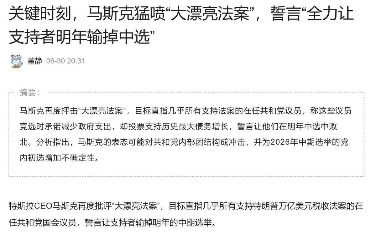 7月1日25，💥原來如此：馬斯克猛噴“大漂亮法案”，誓言讓所有支持川普法案的在任共和黨國會議員輸掉明年的中期選舉 
川普此前表示，馬斯克因為失去電動汽車強制令而感到不滿，但「他可能會失去的不止這些」，被問及是否要驅逐馬斯克時表示，「需要好好考慮一下。