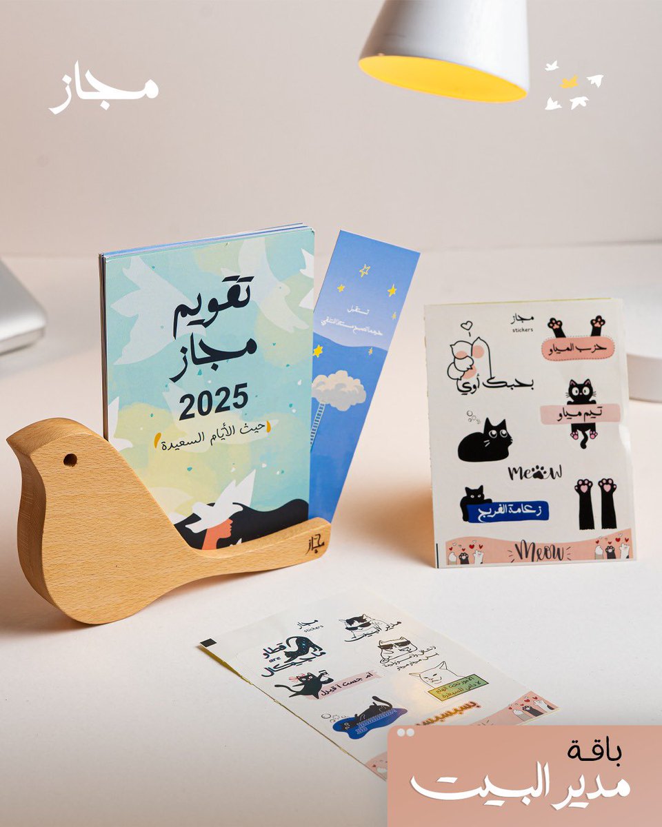 majaz_store's tweet photo. 🔥لو ودك دفعة حماس وتحفيز عشان تنجز صح Power Modeهي اختيارك
💑 لك ولنصّك الثاني أحلى هدية تشاركونها سوا
🏠 مدير البيت مو محتاجة اقولك 🥺 تخلي كل شيء تحت عينك
☕ لعشّاق القهوة والمزاج العالي، ملصقات  مزاجك علينا
اختر الباقة اللي تناسبك أو جربهم كلهم، لأن كل وحدة فيهم تحكي حكاية💕 https://t.co/nwGfxAvT1s