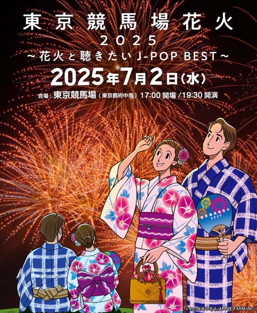 お知らせ】 いよいよ本日(7/2)19:30より、東京競馬場で打ち上げ花火