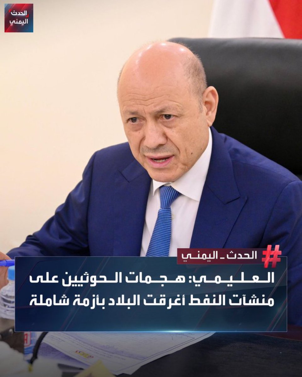 في حين الناس في عدن ومحافظات الجنوب  تنتظر مخارج وحلول للكهرباء وللغلاء وتدارك الانهيار الاقتصادي، جابوا لنا رئيس ولا معه شغل ولا عمل الا اجترار المشكلة واعادة مضغها ولوكها ليخبىء عجزه وفشله خلفها.
الناس ياعليمي تدري وتعلم بكل تفاصيل المشاكل، عليكم انتم فقط ان تجدوا له الحلول.