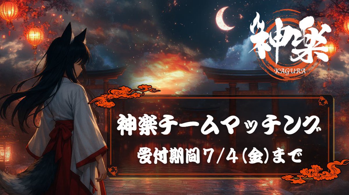 ＼ 🪭神楽スクリム＆神楽祭🪭 ／ 
📣チームマッチング実施のお知らせ
一次募集締切で4鯖開催確定となりました✨年齢層も幅広くトリオ合計70〜149歳と非常に多くの方がこの祭りにエントリーいただいています‼️感謝です🍀