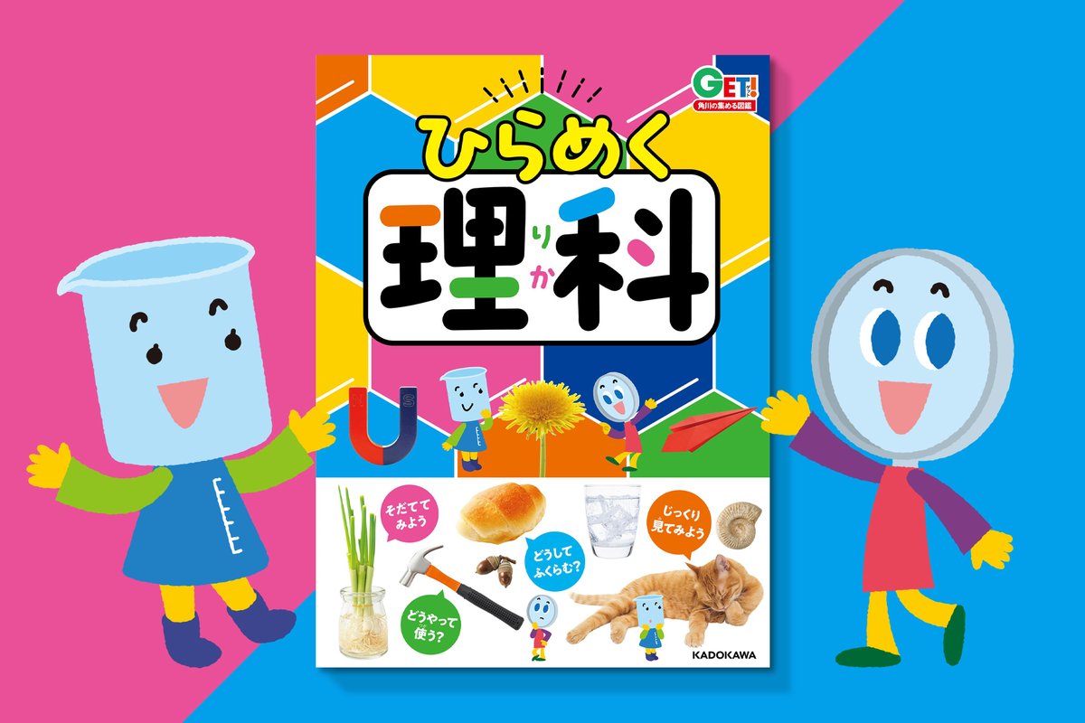 satakeshunsuke's tweet photo. ＼WORK／
KADOKAWAから2025年7月9日に発売される「角川の集める図鑑GET! ひらめく理科」に登場するキャラクター「シルシル」と「ミルル」をデザインしました。
https://t.co/GqLIro1C2w
ひらめく理科は、観察と実験がいっぱいの3歳から楽しめる図鑑です。 https://t.co/fbIxEENXoJ