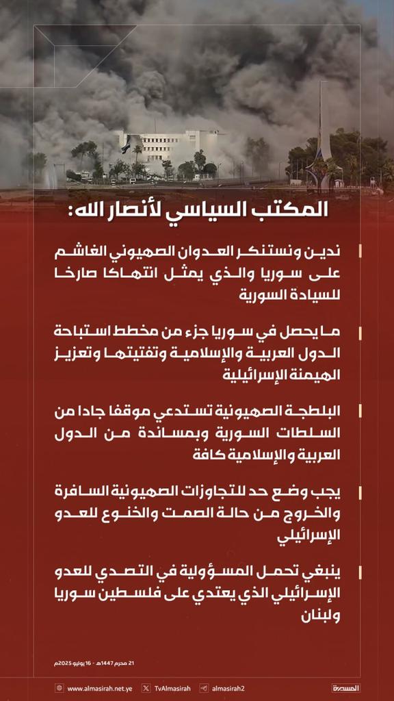 المكتب السياسي لأنصارالله:  ندين ونستنكر العدوان الصهيوني الغاشم على سوريا والذي يمثل انتهاكا صارخا للسيادة السورية

- ما يحصل في سوريا جزء من مخطط استباحة الدول العربية والإسلامية وتفتيتها وتعزيز الهيمنة الإسرائيلية