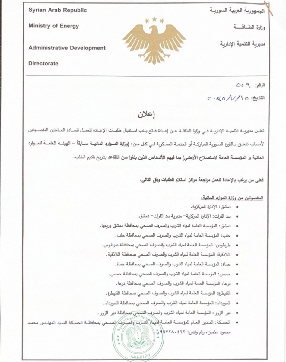 SyrMOfE's tweet image. مديرية التنمية الإدارية في وزارة الطاقة تعلن عن إعادة فتح باب استقبال طلبات الإعادة للعمل للعاملين المفصولين لأسباب تتعلق بالثورة السورية أو الخدمة العسكرية في كل من وزارة الموارد المائية سابقا والهيئة العامة للموارد المائية والمؤسسة العامة لاستصلاح الأراضي
#وزارة_الطاقة