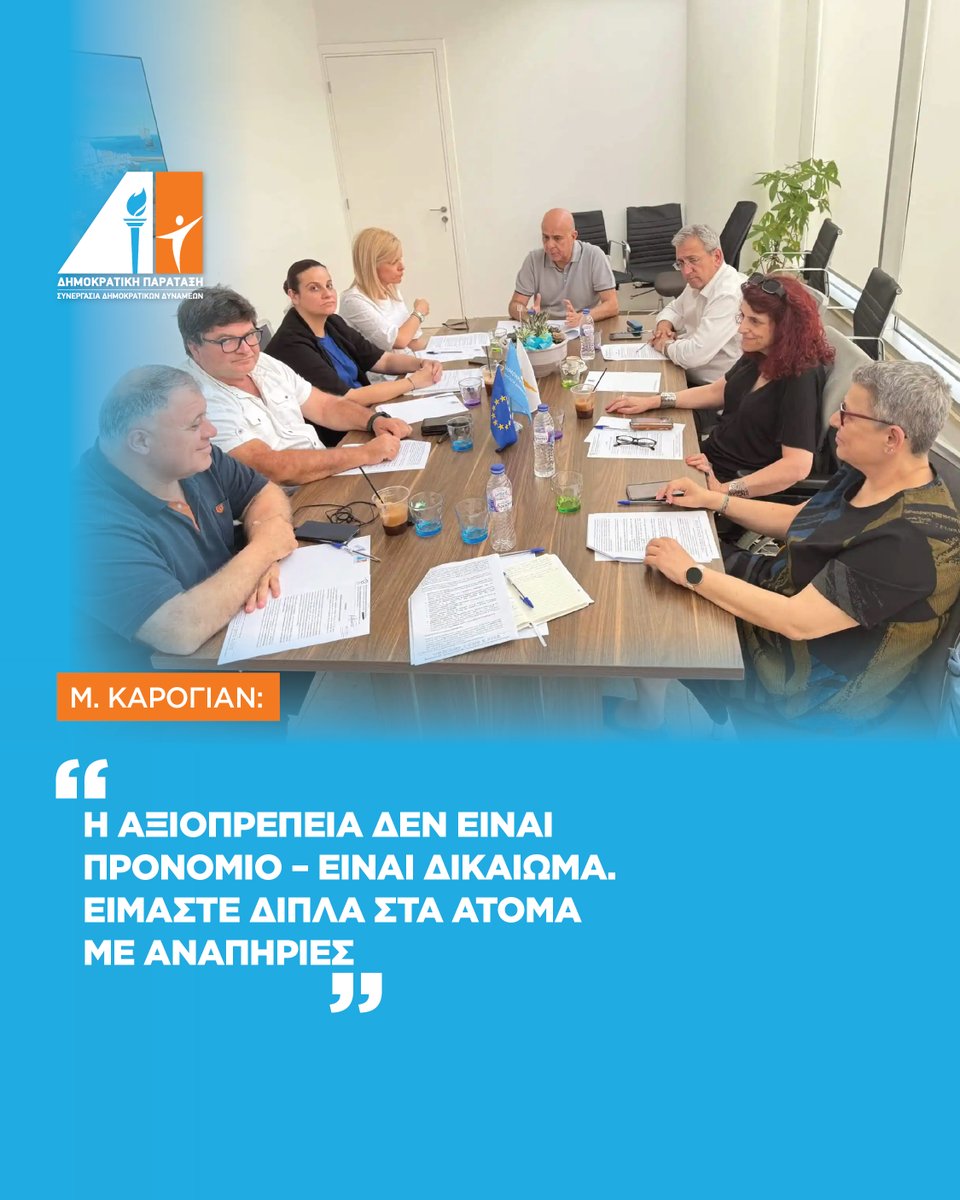 Σταθερά Προσηλωμένη η ΔΗΠΑ στην ουσιαστική στήριξη των Ατόμων με Αναπηρίες, υπογράμμισε ο Πρόεδρος της ΔΗΠΑ, στη συνάντηση που είχε με την ΚΥΣΟΑ.

news.depa.cy/44PKVaN

Δημοκρατική Παράταξη,   Μαζί Κερδίζουμε το Αύριο

#depa #cyprus