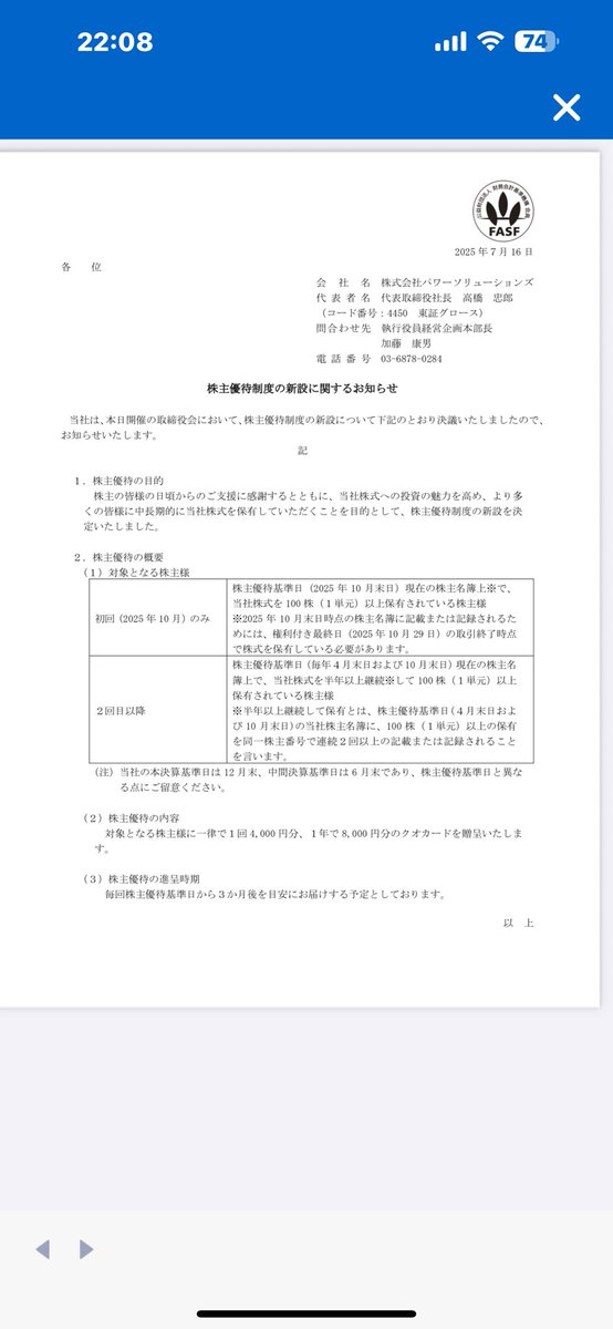 4450 パワーソルーションズ
株主優待新設です。Quo カード¥4000を年2回です。
買いたいけど、明日はS高かも・・・
株価¥1360てす。