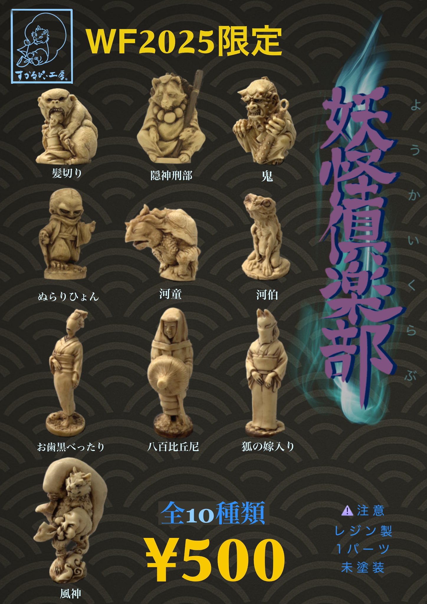 妖怪ガチャ　コンプリートセット　ワンフェス ヤマサキ タクヤ wf2025夏6-05-12 on X: 
