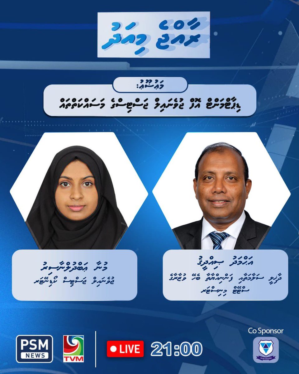 HomeMinistrymv's tweet image. މިރޭ ޕީ.އެސް.އެމްގެ ރާއްޖެ މިއަދު ޕްރޮގްރާމްގައި ދާޚިލީ ސަލާމަތާއި ފަންނިއްޔާތާ ބެހޭ ވުޒާރާގެ ސްޓޭޓް މިނިސްޓަރ އަޙްމަދު ޞިއްދީޤު އަދި ޖުވެނައިލް ޖަސްޓިސް ކޯޑިނޭޓަރ މުނާ ޢަބްދުލްނާސިރު ބައިވެރިވެ ވަޑައިގަންނަވާނެ.
ތާރީޙް: 16 ޖުލައި 2025
ގަޑި: 21:00
މަޢުޟޫޢު: ޑިޕާޓްމަންޓް އޮފް…