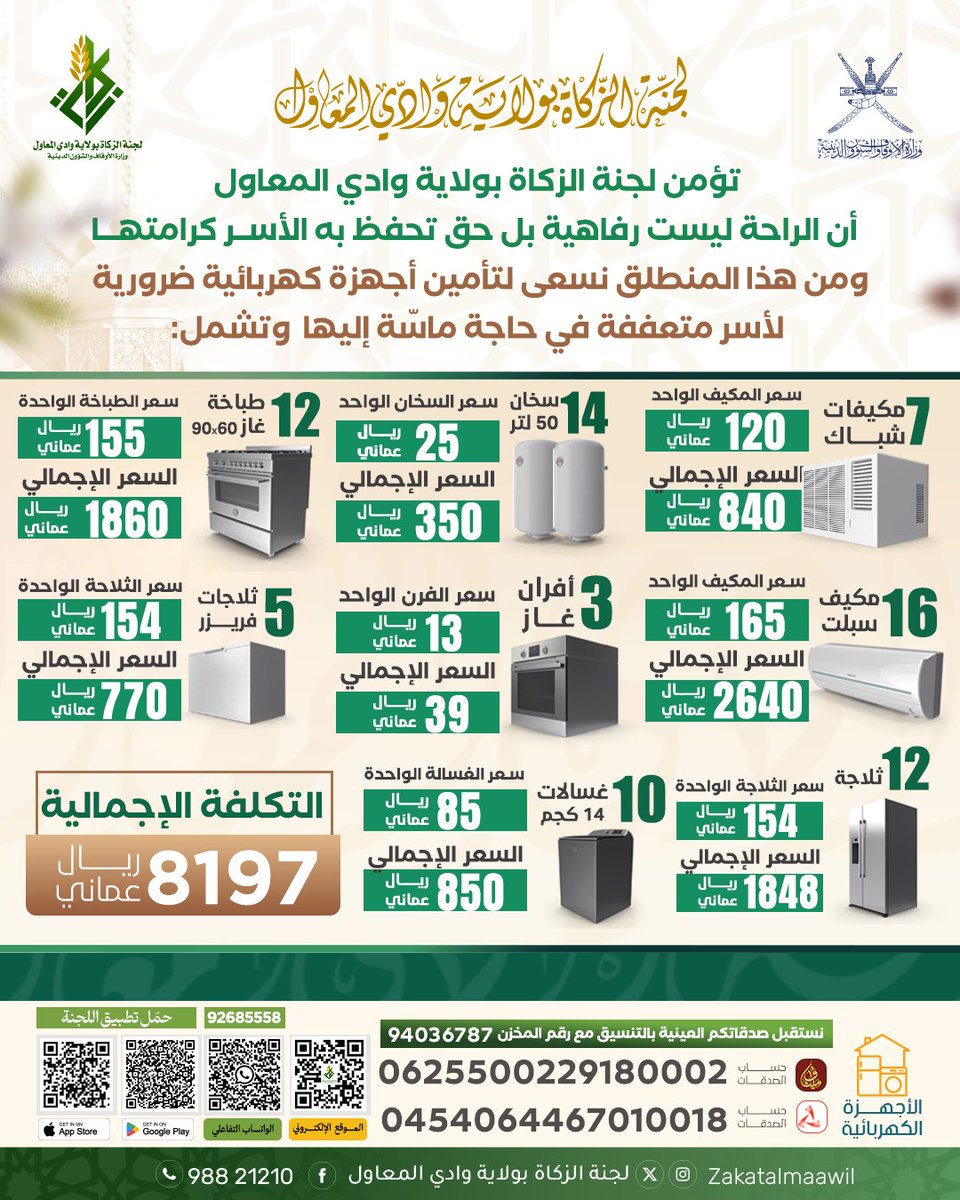 تسعى لجنة الزكاة بولاية وادي المعاول لتأمين أجهزة كهربائية ضرورية لـأسر متعففة 
إجمالي التكلفة: 8197 ريال
كن سببًا في التيسير.. وادعم بما تستطيع  عبر الواتساب التفاعلي
رابط الرقم : 
wa.me/message/SUR4XW…
تطبيق اللجنة(آب ستور و أندرويد )
linktr.ee/zakatalmaawil