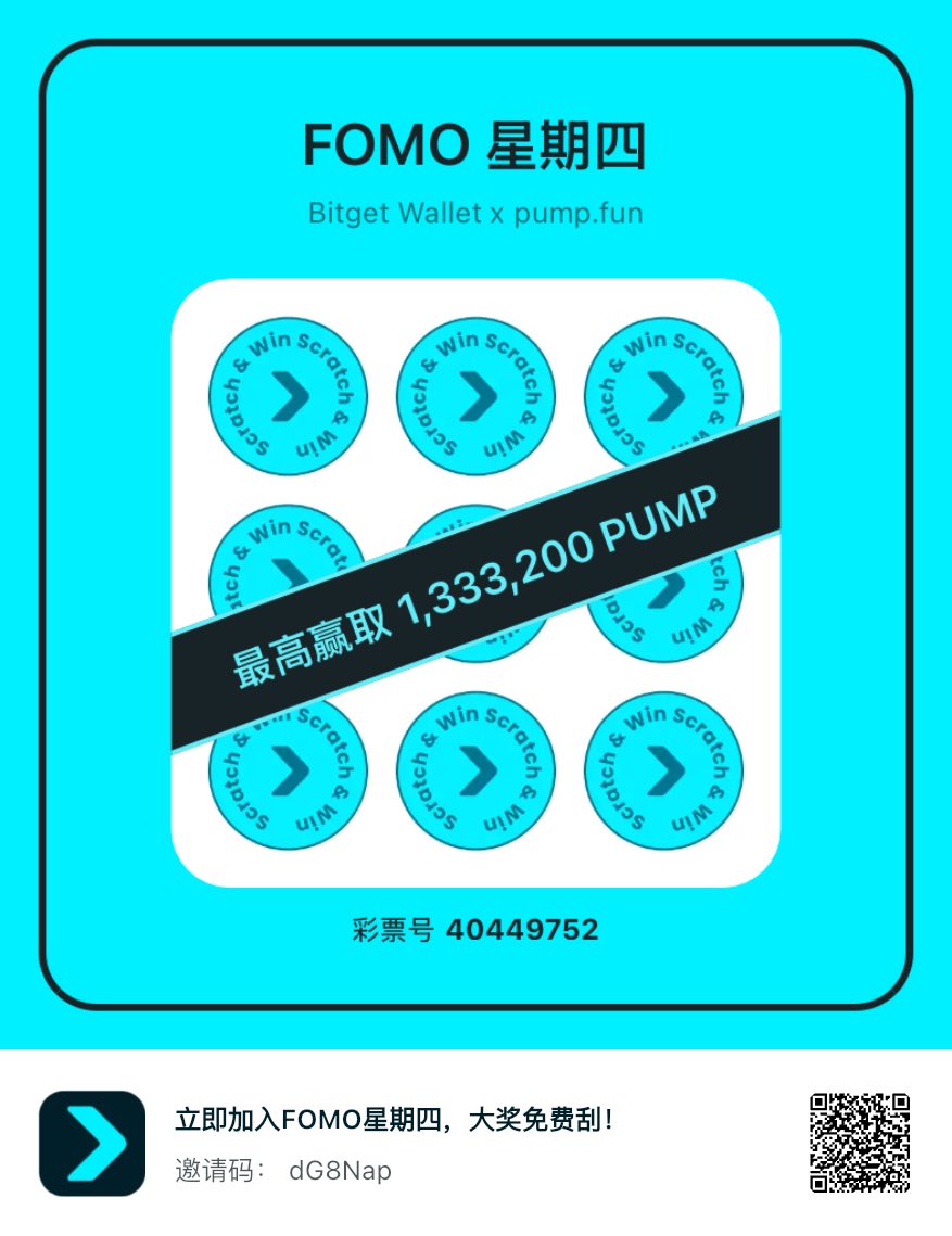 立即加入FOMO星期四，大奖免费刮！<a href="/BitgetWalletCN/">Bitget钱包中文频道 🩵</a> #FOMOThursdays
newshare.bwb.global/zh/fomoThursda…
