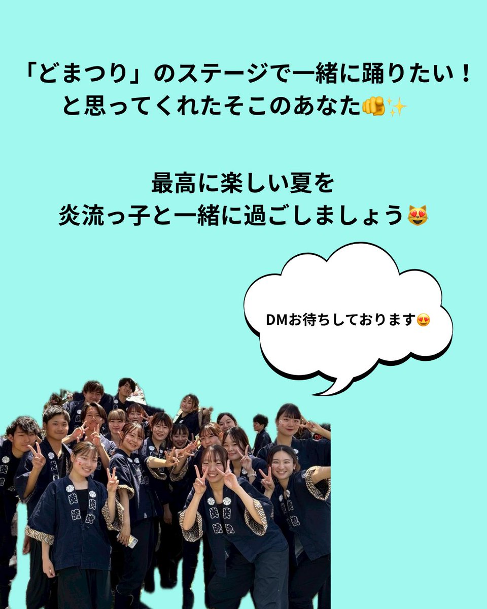どまつり（日本ど真ん中祭り）は、名古屋で開催される日本最大級の踊りの祭典✨今年は8/29〜8/31に開催予定！😳私たちは、この大きなお祭りで「大賞」をとることを目標に日々練習に励んでいます🔥この夏、キラッキラなステージで一緒に踊りませんか…？😻まずは練習見学からでも！ DMお待ちしてます🙌