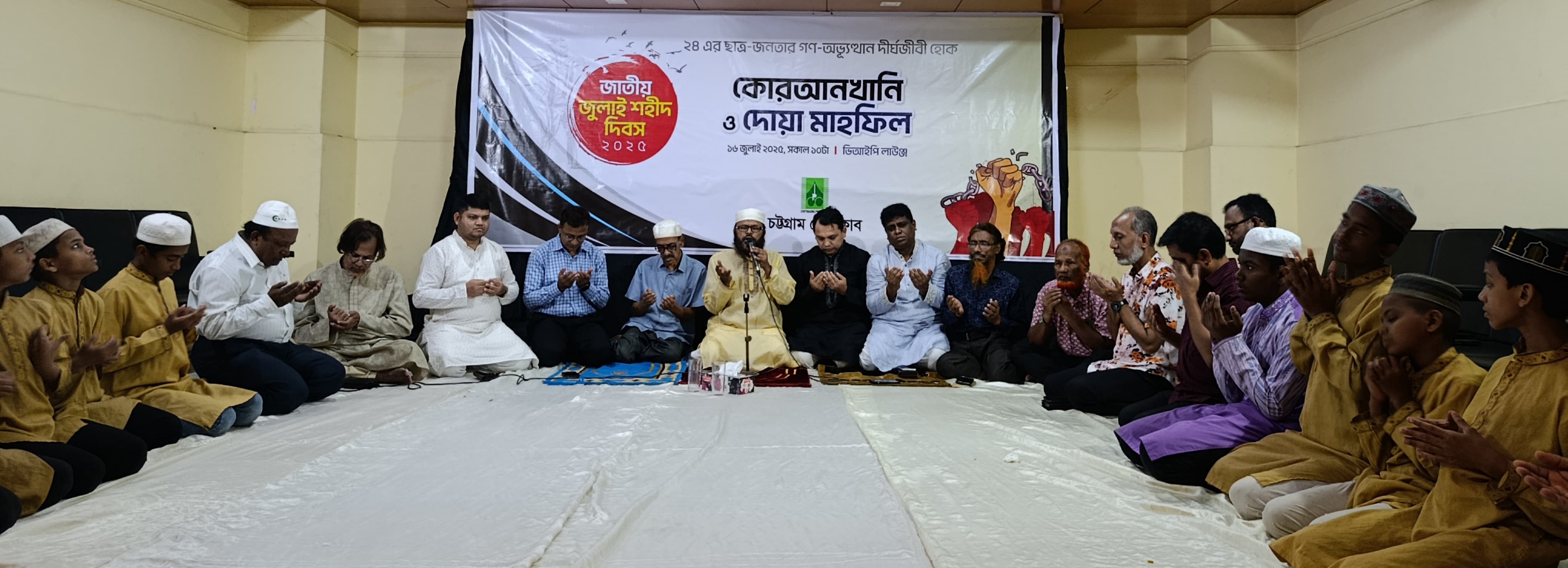 জাতীয় জুলাই শহীদ দিবস উপলক্ষে চট্টগ্রাম প্রেস ক্লাবে কোরআনখানি ও দোয়া মাহফিল অনুষ্ঠিত