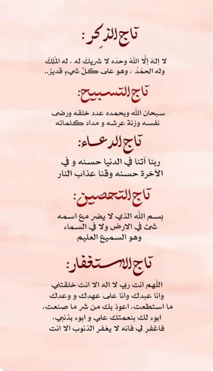 تيجان ثمينة 
سهلة الحفظ.

 👑#الاستغفار_رزق_و_تفريج_همومك