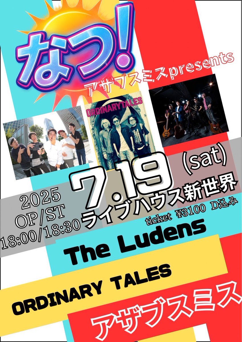 【ライブ情報】
アザブスミスPresent's なつ！
2025.7.19（土）
会場:ライブハウス西麻布新世界

18:30〜ORDINARY TALES
19:20〜✨The Ludens✨
20:10〜アザブスミス