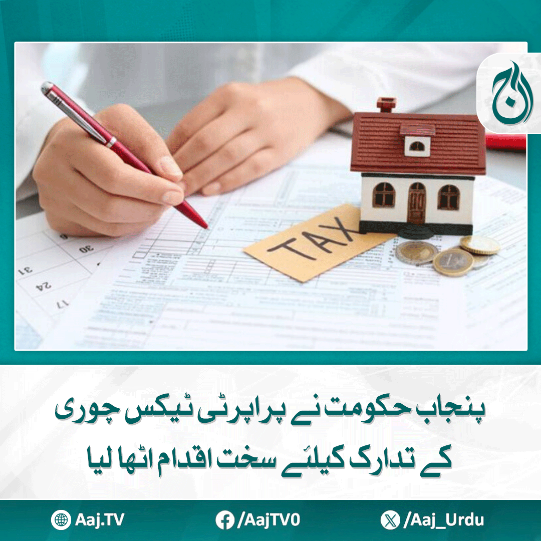 Aaj_Urdu's tweet photo. حکومت پنجاب نے اشیاء کی قیمتوں پر قابو پانے کے لیے بھی نئی وزارت تشکیل دینے کا فیصلہ کر لیا
https://t.co/HBrG7gofeg
#AajNews #propertytax #PunjabGovernment #StrictMeasures #RevenueReform https://t.co/A3eAeYqrWx