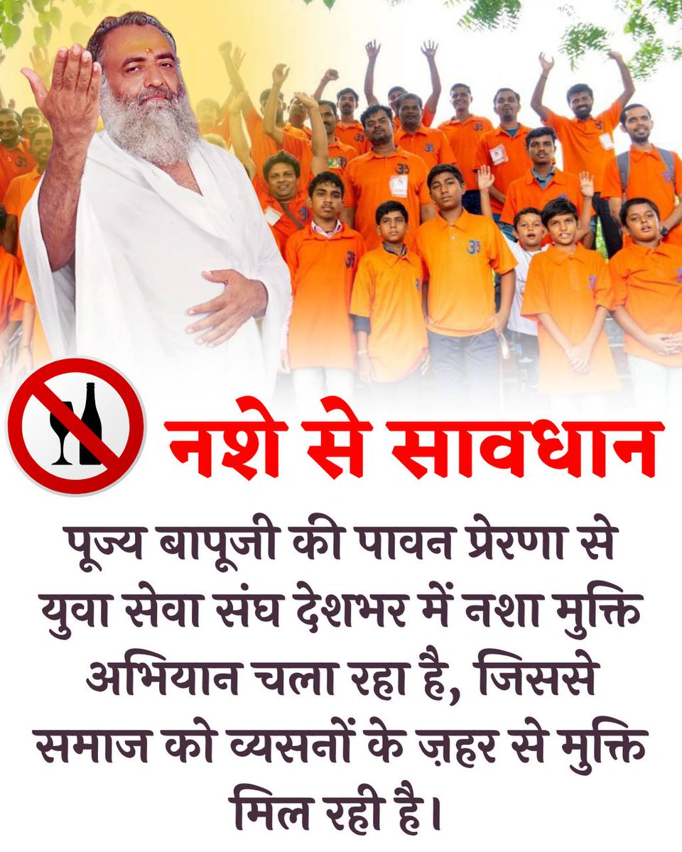 Kumar Nagpal (@kumarnagpal3) on Twitter photo #AddictionFreeBharat
Positive Lifestyle
Sant Shri Asharamji Bapu рдиреЗ рдЧрджреЗрдВ рдЪрд▓рдЪрд┐рддреНрд░ рд╕реЗ рдмрд░реНрдмрд╛рдж рд╣реЛрддреЗ, рдЪрд░рд┐рддреНрд░ рднреНрд░рд╖реНрдЯ рд╣реЛрддреЗ рдпреБрд╡рд╛рди рдХреЛ Sanskari Yuva рдмрдирд╛рдпрд╛ред
рдкрд╛рд╢реНрдЪрд╛рддреНрдпрд╛рдиреБрдХрд░рдг рдХреЗ рдирд╢реЗ рд╕реЗ рдпреБрд╡рд╛ рд╕рдорд╛рдЬ рдХреЛ рдмрдЪрд╛рдХрд░ рдЙрддреНрдерд╛рди рдХрд╛ рдорд╛рд░реНрдЧ рдкреНрд░рд╢рд╕реНрдд рдХрд┐рдпрд╛ ред
рд╡реНрдпрд╕рдирдореБрдХреНрдд рд╕рдорд╛рдЬ рдмрдирд╛рдиреЗ рдореЗ рдмрдбрд╝рд╛ рдпреЛрдЧрджрд╛рди рдкреНрд░рджрд╛рди рдХрд┐рдпрд╛ред #AddictionFreeBharat
Positive Lifestyle
Sant Shri Asharamji Bapu рдиреЗ рдЧрджреЗрдВ рдЪрд▓рдЪрд┐рддреНрд░ рд╕реЗ рдмрд░реНрдмрд╛рдж рд╣реЛрддреЗ, рдЪрд░рд┐рддреНрд░ рднреНрд░рд╖реНрдЯ рд╣реЛрддреЗ рдпреБрд╡рд╛рди рдХреЛ Sanskari Yuva рдмрдирд╛рдпрд╛ред
рдкрд╛рд╢реНрдЪрд╛рддреНрдпрд╛рдиреБрдХрд░рдг рдХреЗ рдирд╢реЗ рд╕реЗ рдпреБрд╡рд╛ рд╕рдорд╛рдЬ рдХреЛ рдмрдЪрд╛рдХрд░ рдЙрддреНрдерд╛рди рдХрд╛ рдорд╛рд░реНрдЧ рдкреНрд░рд╢рд╕реНрдд рдХрд┐рдпрд╛ ред
рд╡реНрдпрд╕рдирдореБрдХреНрдд рд╕рдорд╛рдЬ рдмрдирд╛рдиреЗ рдореЗ рдмрдбрд╝рд╛ рдпреЛрдЧрджрд╛рди рдкреНрд░рджрд╛рди рдХрд┐рдпрд╛ред