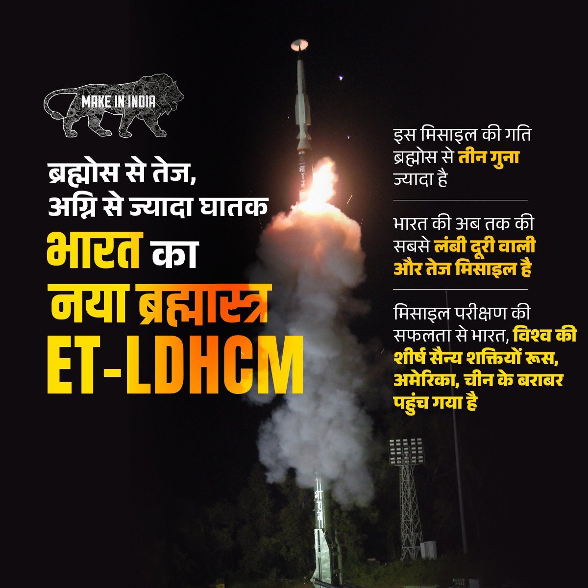 - मारक क्षमता 1500 किलोमीटर 🚀 
- ध्वनि से भी 8 गुना तेज रफ्तार⚡
- ब्रह्मोस, अग्नि-5, आकाश से ज्यादा ताकतवर 💥 

भारत ने किया 'मेड इन इंडिया' मिसाइल ET-LDHCM का सफल परीक्षण!