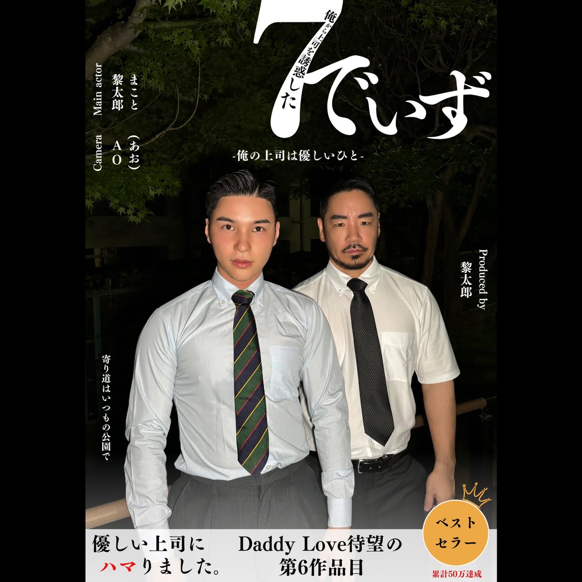 MAKOTO (@makoto_true) on Twitter photo 【Teaser:01】
Daddy Love-final-ep.06
『7でいず-俺の上司は優しい人』
(7天-我的上司是个温柔的人)
It will be released on
25.08.02(Sat)18:00(JST)
黎太郎さん<a href="/rey_0333/">黎太郎(Reitaro)</a>のDaddy Loveシリーズに出演します
上司との関係を超えた秘密の恋愛をモチーフにしています
#Daddy #爸爸
coming soon 【Teaser:01】
Daddy Love-final-ep.06
『7でいず-俺の上司は優しい人』
(7天-我的上司是个温柔的人)
It will be released on
25.08.02(Sat)18:00(JST)
黎太郎さん<a href="/rey_0333/">黎太郎(Reitaro)</a>のDaddy Loveシリーズに出演します
上司との関係を超えた秘密の恋愛をモチーフにしています
#Daddy #爸爸
coming soon