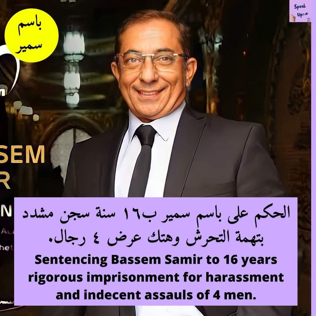 انهارده ذكرى مرور ٤ سنين على الحكم على الدكتور "باسم سمير" بالٮٮٮجن المشدد لمدة 16 سنة بتهمة التحـرش وهتـك عـرض 4 رجـالة.

باسم كان دكتور/غني/بيعمل خير/كبير في السن ومع ذلك كان بيتحـرش بـ رجـالـة لمدة سنين.. وده لأن المتحـرشيـن ملهمش شكل معين!
