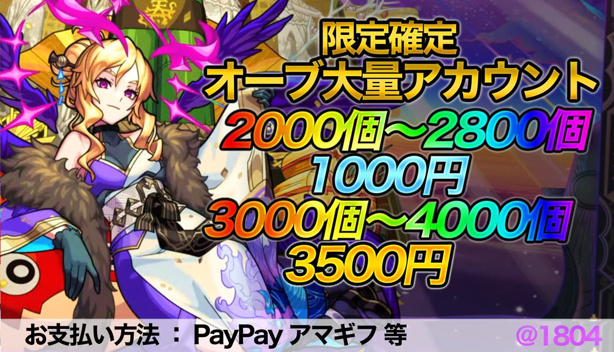1804's tweet photo. 【固定ツイート】

各種代行・販売の料金表になります🍀

📍書庫オーブ回収代行
📍ノマクエ・ボナステ代行
📍ストライカー招待代行
📍オーブアカウント販売
📍その他

画像にない内容も引き受けられる可能性がありますので、ご依頼、ご相談の際はお気軽に @1804 のDMまでどうぞ‼️

#モンスト代行 #モンストアカウント販売