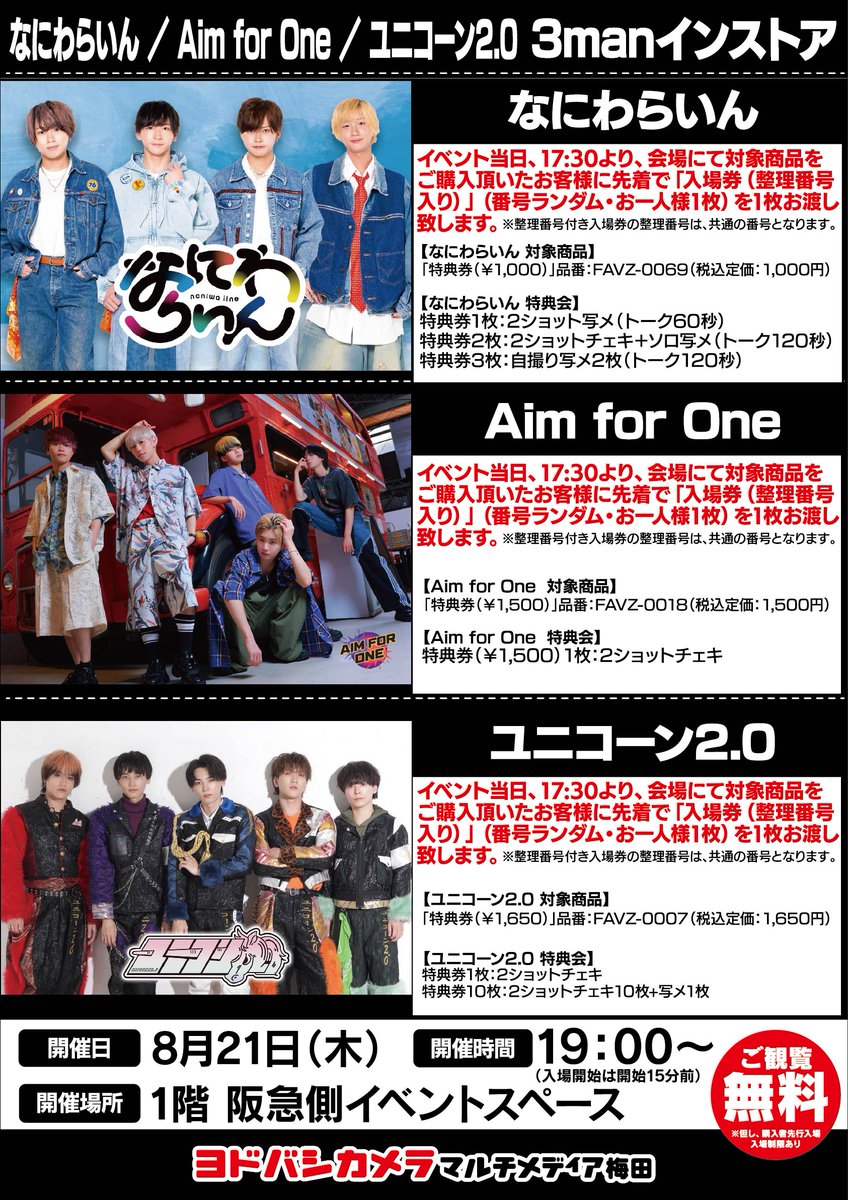 『なにわらいん ／ Aim for One ／ ユニコーン2.0　3manインストア👑』
2025/8/21（木）＠ヨドバシカメラ マルチメディア梅田 1階 阪急側イベントスペース

観覧フリー（優先入場あり）
START 19：00（優先入場18：45）
【販売開始】17：30～

詳細👇
favezone.jimdofree.com