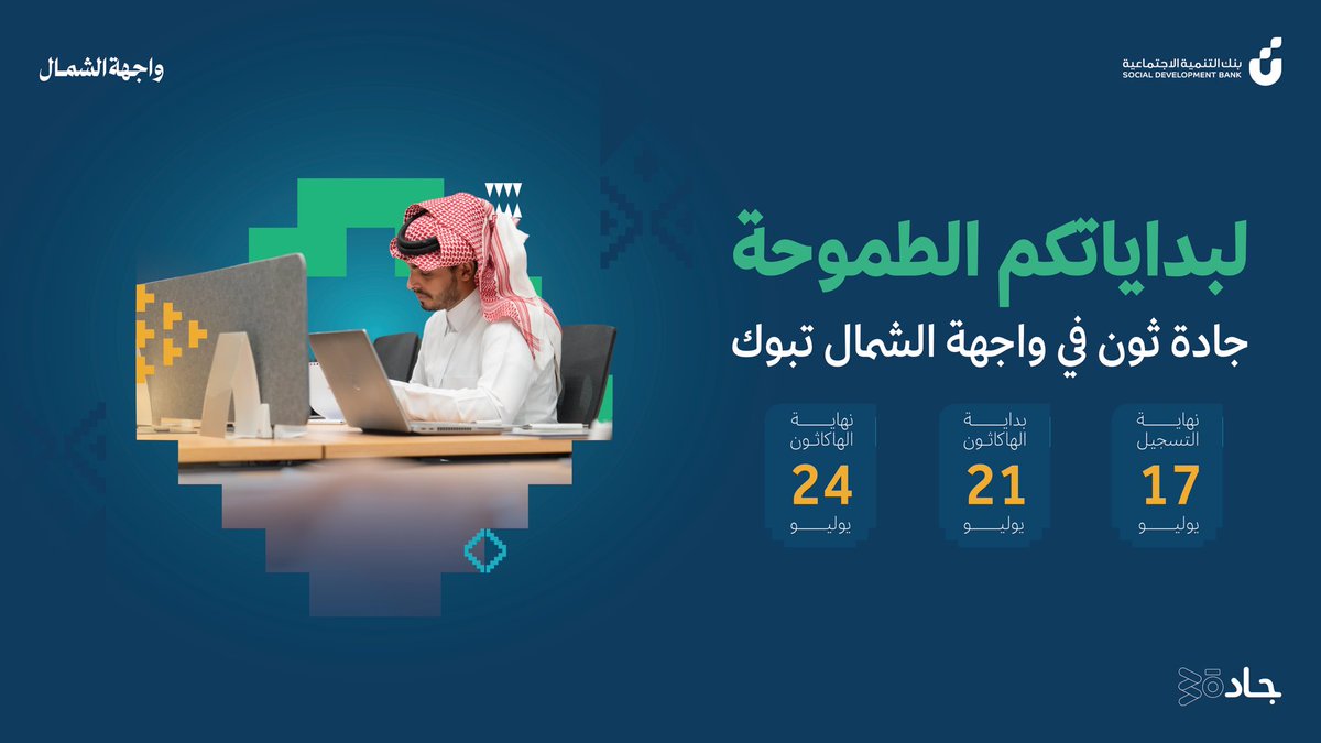آخر نداء للمبدعين 📣
#جادة_ثون في #تبوك قرب ينطلق 🚀
وفكرتك تستاهل تظهر.
لا تفوّت التسجيل👇🏻
forms.office.com/r/PfZwA6j1SU?o…