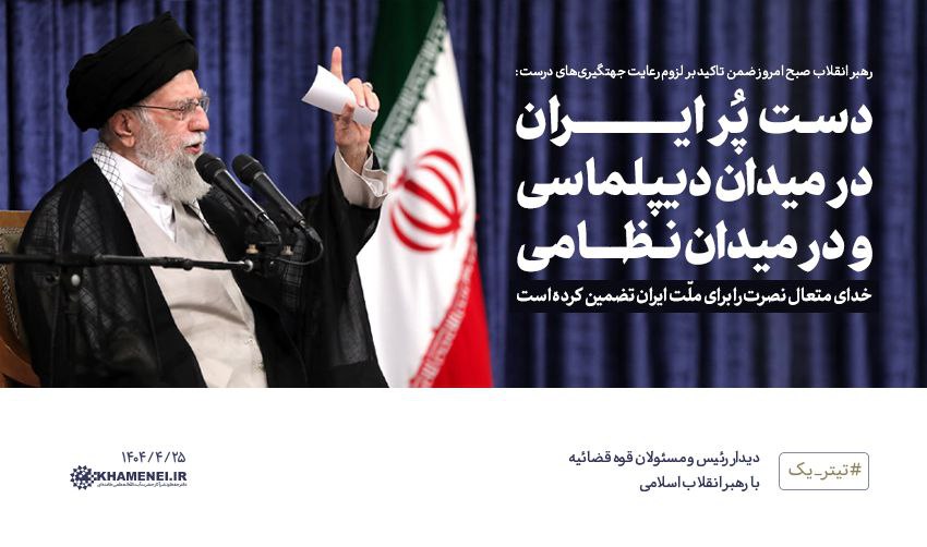 MujtabaAlemi's tweet image. دست پُر ایران در میدان دیپلماسی و در میدان نظامی.
⚡️ امیدواریم عاشقان مذاکره این دست پُر در میدان دیپلماسی را با مذاکره با آمریکای جنایتکار خراب نکنند.
