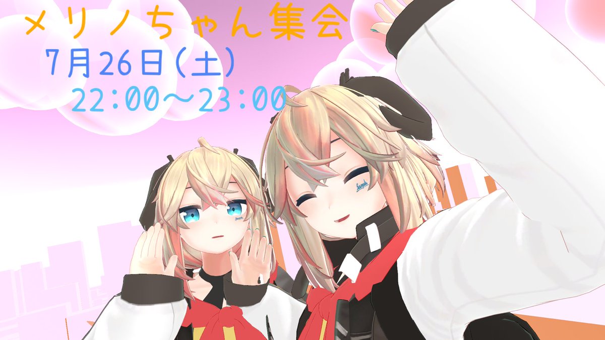 メリノちゃん集会
7/26  22:00-23:00で行います。
サンプルでの参加もおkです。
参加方法:グループインスタンス+でワールドを立てますのでグループ参加お願いします⤵⤵
vrchat.com/home/group/grp…

皆さんが隠し持っているメリノちゃん楽しみに待っています。

#メリノちゃん集会
#拡散希望
#VRChat
