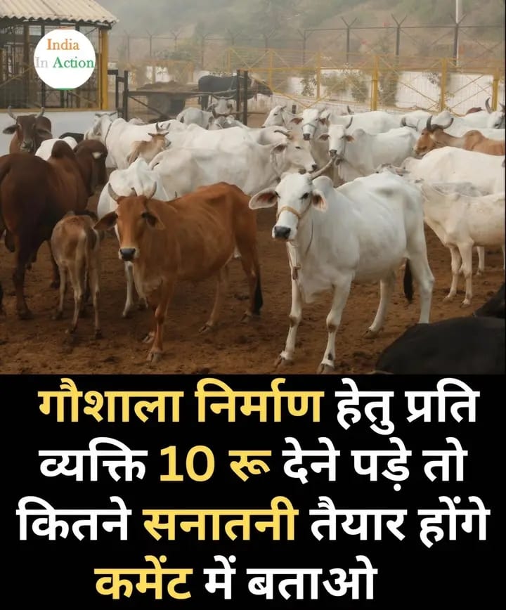 गौशाला निर्माण हेतु प्रति व्यक्ति 10 रू देने पड़े तो कितने सनातनी तैयार होंगे कमेंट में बताओ