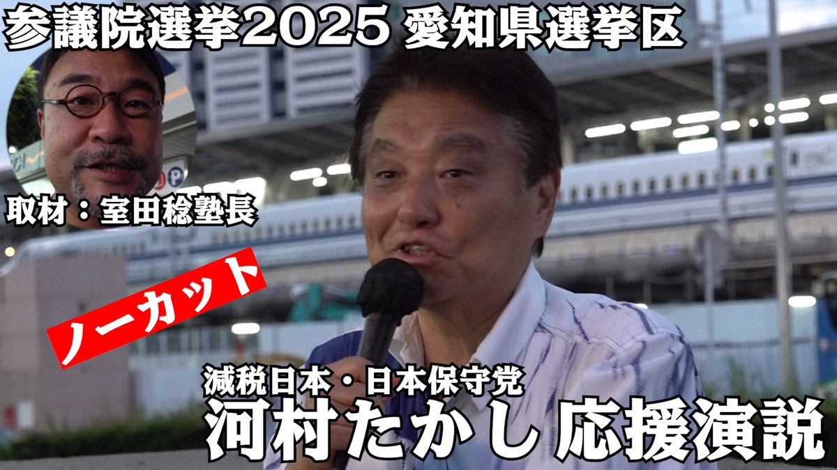 【新着動画】
参議院選挙2025
日本保守党／減税日本　河村たかし　ノーカット街頭応援演説
#参院選 #愛知県選挙区
8bitnews.org/?p=13977