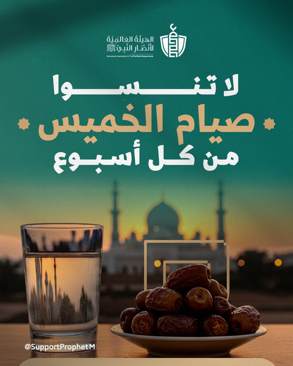 كان النبي ﷺ يتحرى صيامه، وقال: "تُعرض الأعمال يوم الاثنين ويوم الخميس، فأحب أن يُعرض عملي وأنا صائم"

لا تنسوا صيام غدًا الخميس.. تقبل الله منا ومنكم صالح الأعمال