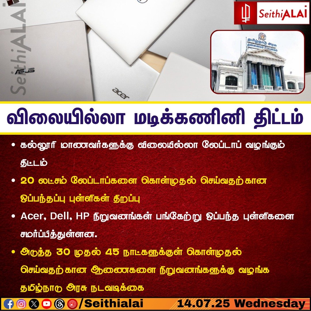 seithialai's tweet image. விலையில்லா மடிக் கணினி திட்டம்! #free #labtop #tngovt #virałpost #seithialai