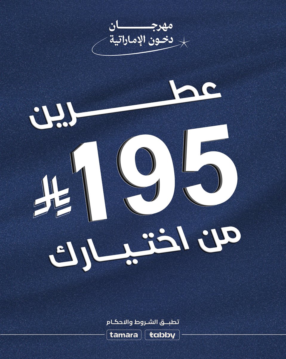 راعي الطيب معكم من جديد 😍
#مهرجان_دخون_الاماراتية بدأ 🤩🔥

بمناسبة افتتاح فرع ⁧#دخون_الاماراتية⁩ الـ 195 حول المملكة والخليج 🌍

نهديكم العرض السعييييد 🤩
اختر على ذوقك أي عطرين ! 
وخذهم بـ 195 بس 😉✨

🔗 ⁦⁩dkhoonemirates.com

اطلب الآن 😌👋🏻