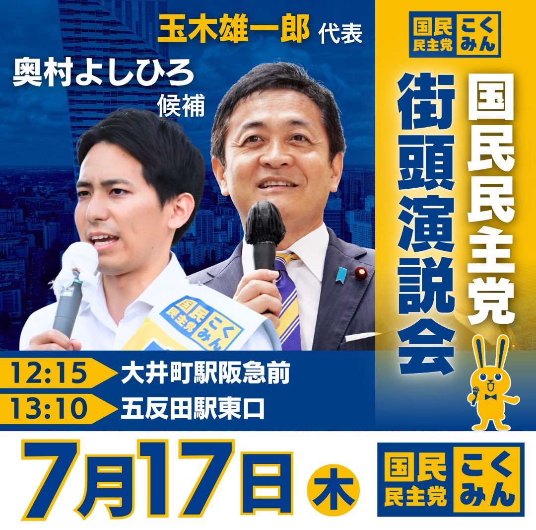 dpfptokyo's tweet image. ◤街頭演説会のお知らせ◢

7月17日（木）の #玉木雄一郎 代表は、 #奥村よしひろ 候補とともに、「 #手取りを増やす夏 」にするための、党の政策を熱く訴えます👊

ぜひ皆さまのご参加をお待ちしております🐰

#国民民主党 #手取りを増やす夏