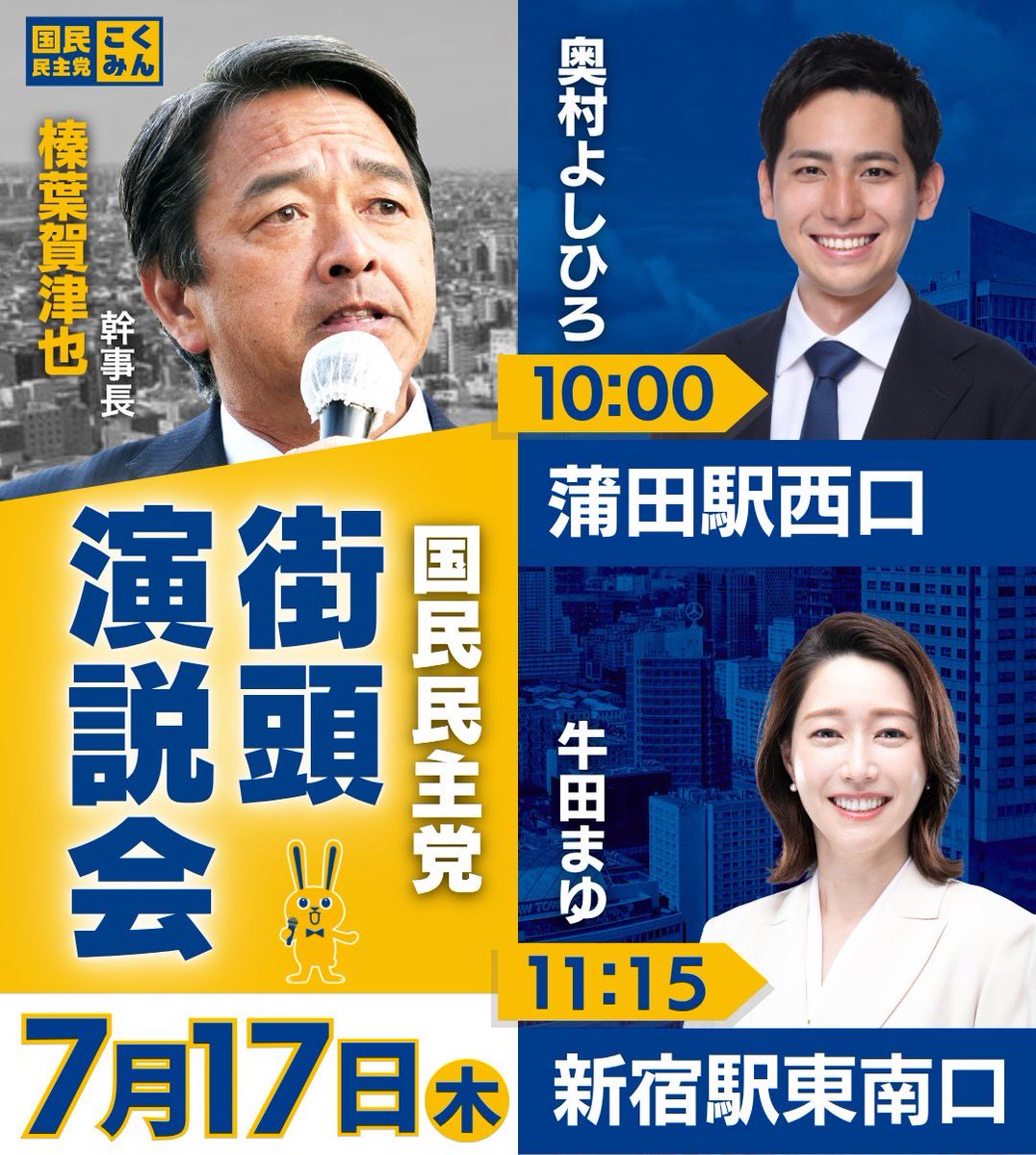 dpfptokyo's tweet image. ◤街頭演説会のお知らせ◢

7月17日（木）の #榛葉賀津也 幹事長は、#奥村よしひろ , #牛田まゆ 候補とともに、参院選にかける想いと政策を全力で、魂を込めて訴えます👊

ぜひ盛り上げてください🔥

#国民民主党 #手取りを増やす夏