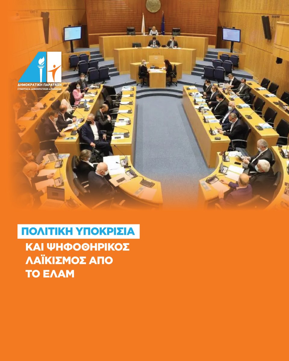Η Δημοκρατική Παράταξη καταδικάζει απερίφραστα την τακτική παραπλάνησης και τον πολιτικό εμπαιγμό των πολιτών από το ΕΛΑΜ, όπως διαφάνηκε ξεκάθαρα κατά τη συζήτηση στην Ολομέλεια για την κατάργηση των πολλαπλών συντάξεων.

news.depa.cy/4lWioXQ

#depa #cyprus