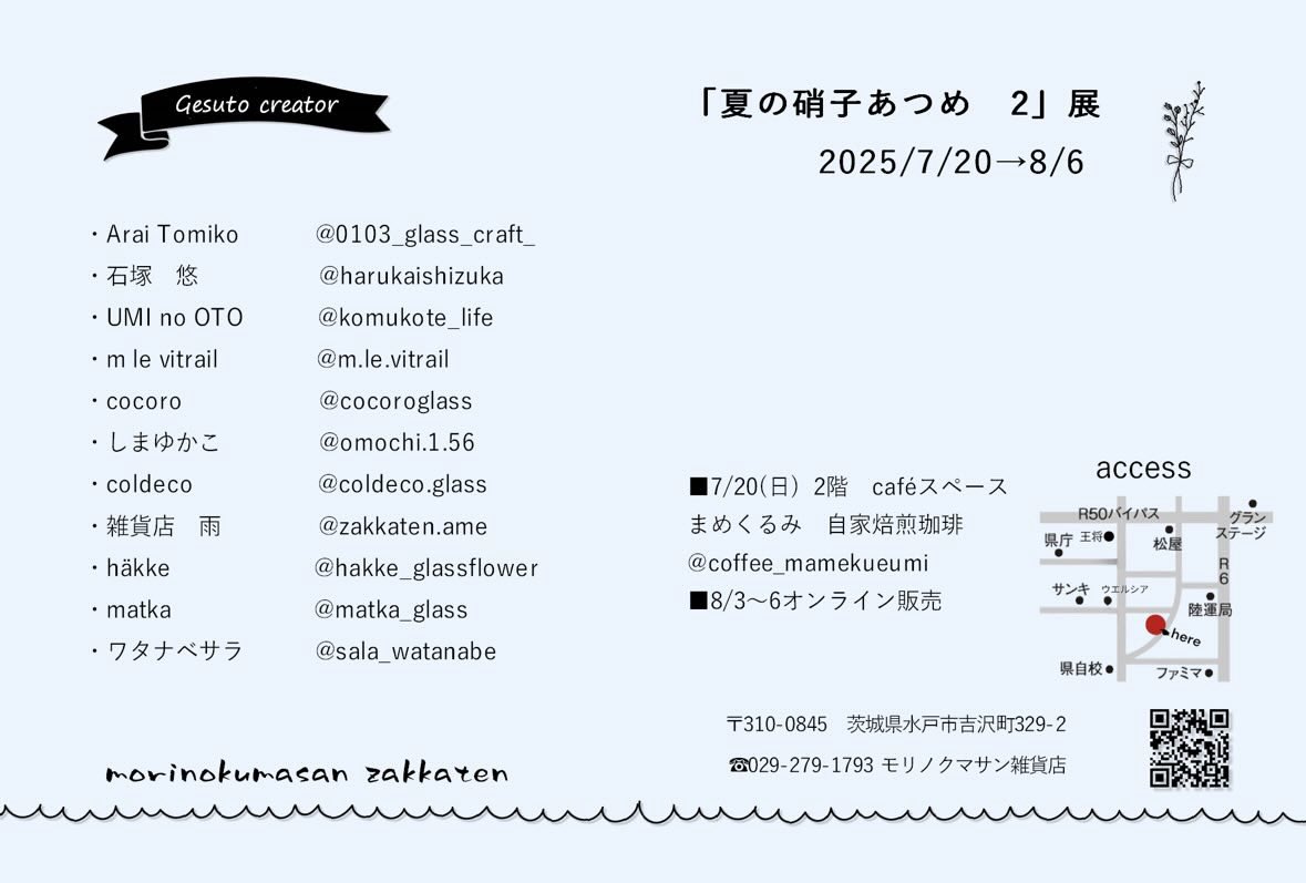 shimaglass's tweet image. 【📢お知らせ🐥】
茨城県水戸市にあるモリノクマサン雑貨店様にて、企画展に参加いたします🐥
🐻7/20〜7/30店内販売
🐻8/3〜8/6オンライン販売
ひよこっぷやぐい呑みで参加してます🐥カフェスペースもあるとのこと☕️
お近くの方はぜひお立ち寄りください!
通販についてもまたお知らせいたします🧸