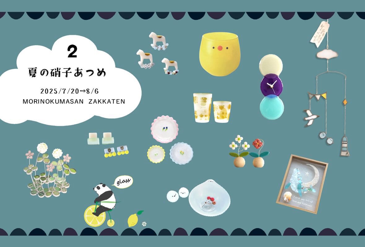 shimaglass's tweet image. 【📢お知らせ🐥】
茨城県水戸市にあるモリノクマサン雑貨店様にて、企画展に参加いたします🐥
🐻7/20〜7/30店内販売
🐻8/3〜8/6オンライン販売
ひよこっぷやぐい呑みで参加してます🐥カフェスペースもあるとのこと☕️
お近くの方はぜひお立ち寄りください!
通販についてもまたお知らせいたします🧸