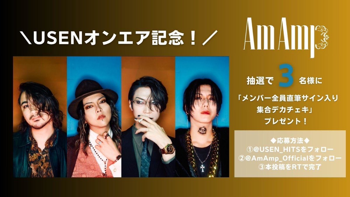 AmAmp_Official's tweet photo. 【 USENオンエア記念キャンペーン📢 】

#AmAmp USENオンエア記念！
メンバー全員直筆サイン入り！集合デカチェキを３名様にプレゼント✨

＜キャンペーン期間＞
7月19日 12:00〜7月25日 23:59

＜応募方法＞
①@USEN_HITS をフォロー
②@AmAmp_Official をフォロー
③本投稿をリポストで完了

締切：7月25日 (金) 23:59

※結果はDMにて当選者のみに送付