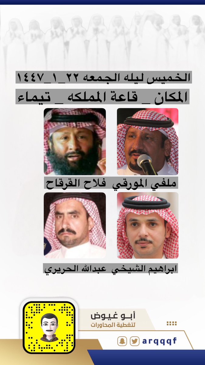 الخميس ليلة الجمعه

١٤٤٧/١/٢٢هـ

ملفي المورقي - فلاح القرقاح - ابراهيم الشيخي - عبدالله الحريري

قاعة المملكة - تيما

<a href="/alshakhee/">إبراهيم الشيخي</a>