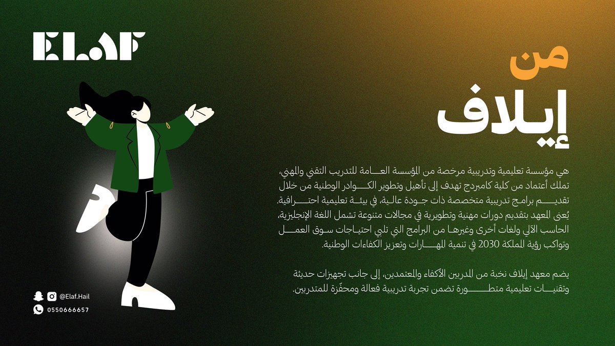 تعرّفوا علينا أكثر ،نحن معهد إيلاف العالي للتدريب.

beacons.ai/elaf.hail
#حائل
#المؤسسة_العامة_للتدريب_التقني_والمهني