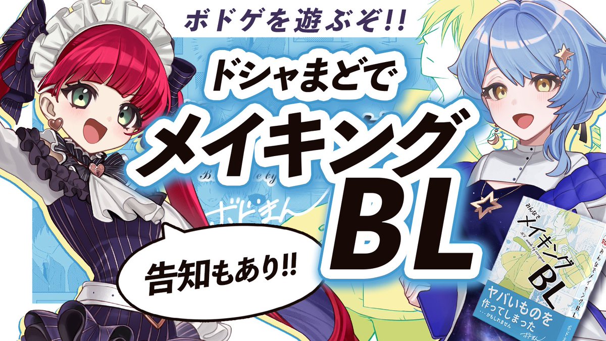❤️🫂配信告知🫂❤️

⏰7/20(日)21時～
星見まどか<a href="/Madoka_Hoshimi/">星見まどか🪐🔭惑星科学者VTuber</a> とボードゲーム『みんなでメイキングBL』を遊びます！

さらに、ドシャまどからデカ告知も……！？

🔻待機所
youtube.com/live/gkbpeLbIQ…
