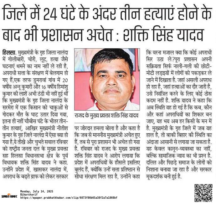 sshaktisinghydv's tweet image. अगर मैं केवल अपने नालन्दा जिला कि बात करूं तो Crime Graph अपने टॉप पोजीशन पर है।
यहां मात्र एक दिन में तीन हत्याएं हुई है।
हमारा नालन्दा शासन और प्रशासन के भरोसे नहीं भगवान भरोसे चल रहा है।
अभी अभी डुमरावां में दो युवाओं कि मौत ही आंच ठंडी नहीं पड़ी थी कि अगले दिन ही और तीन…