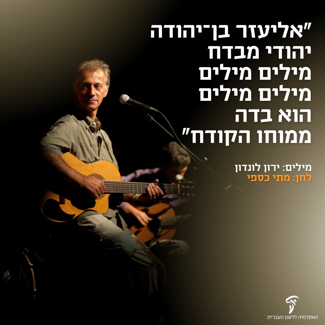 HebAcademy's tweet image. אנחנו שולחים איחולי החלמה מהירה למוזיקאי מתי כספי. ❤️
בשנת 1970 יצא לאור השיר "אליעזר בן־יהודה" שכתב ירון לונדון והלחין מתי כספי. השיר התפרסם בביצועה של חוה אלברשטיין, אך כספי נהג לשיר אותו בהופעותיו, ובשנת 1978 אף הקליט אותו בעצמו.
בפרק שהוקדש לשיר בהסכת "שיר אחד", אמר כספי:…