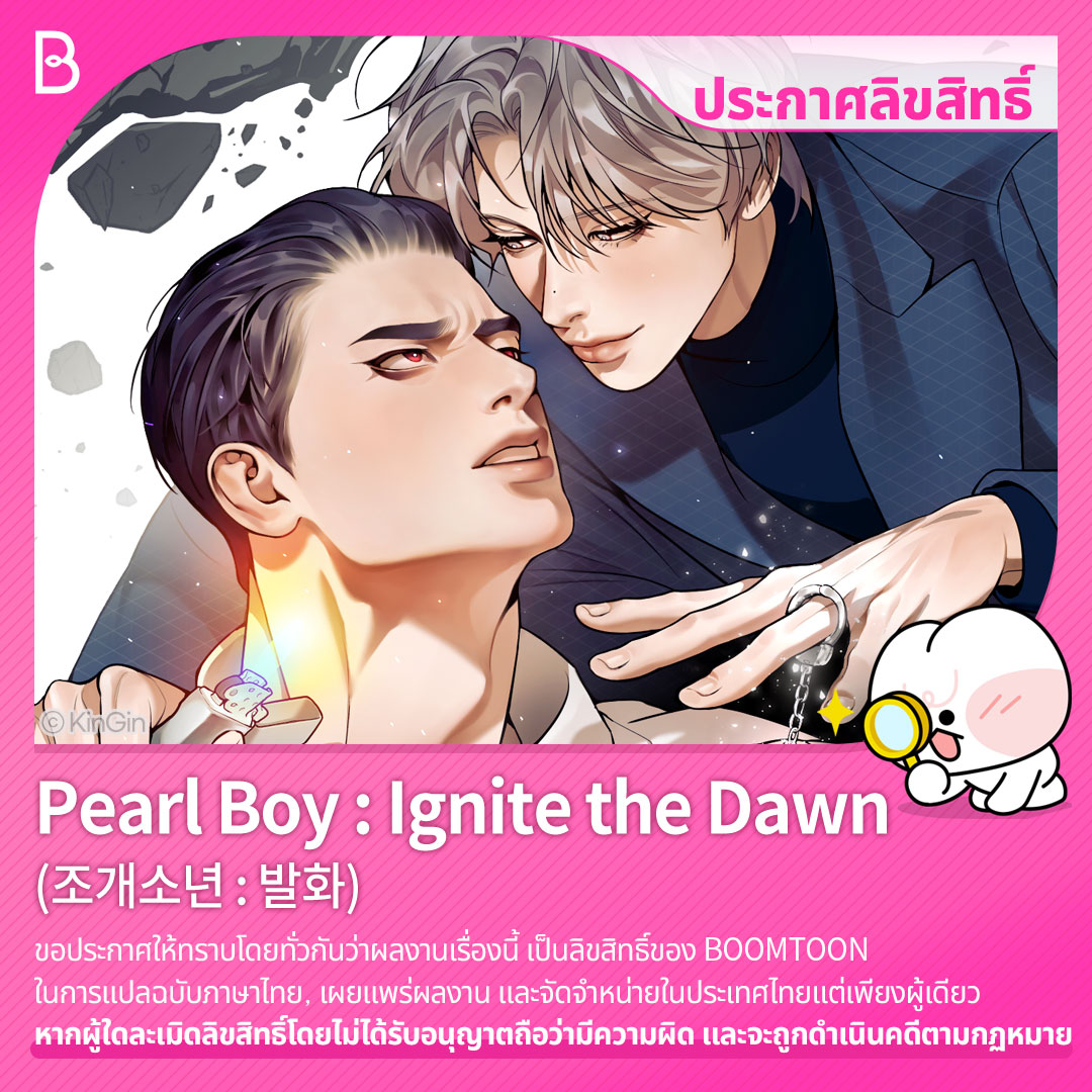 BoomtoonTH's tweet image. 📢 ประกาศลิขสิทธิ์
ผลงานเรื่อง &lt;Pearl Boy : Ignite the Dawn&gt;
โดย KinGin เป็นลิขสิทธิ์ของ BOOMTOON
ติดตามได้ เร็ว ๆ นี้ที่ #OnlyBOOMTOON
👉 bit.ly/boomtoonth
#PearlBoy #IgnitetheDawn #조개소년발화
#BOOMTOON #BL #Yaoi #Manhwa