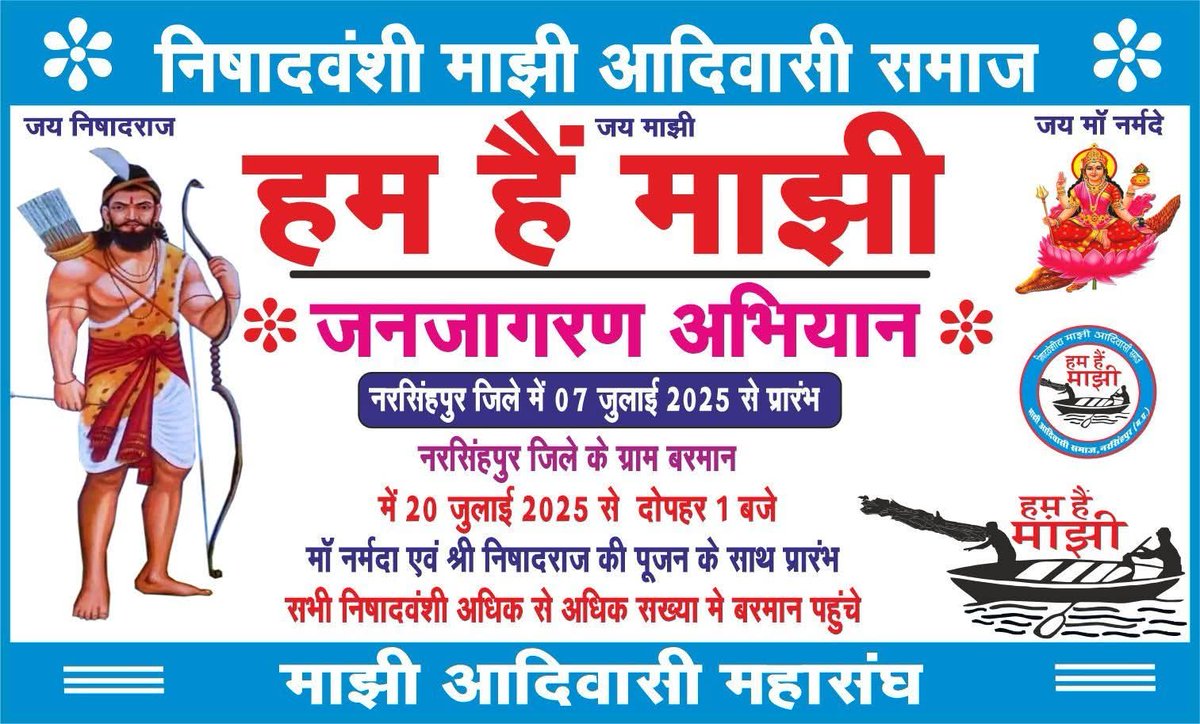 सादर आमंत्रित हैं ...
बरमान में भगवान श्री निषादराज जी और मां नर्मदा का पूजन कर नरसिंहपुर जिले में प्रारंभ होगा - " हम हैं माझी " अभियान

<a href="/prahladspatel/">Prahlad Singh Patel ( वृक्ष से जल, जल से जीवन)</a> <a href="/ChouhanShivraj/">Shivraj Singh Chouhan</a>